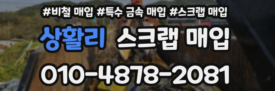 상활리 스크랩 매입