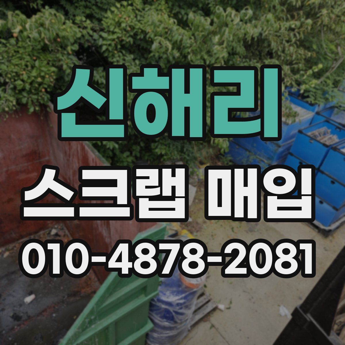 신해리 스크랩 매입