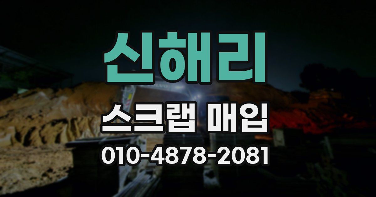 신해리 스크랩 매입