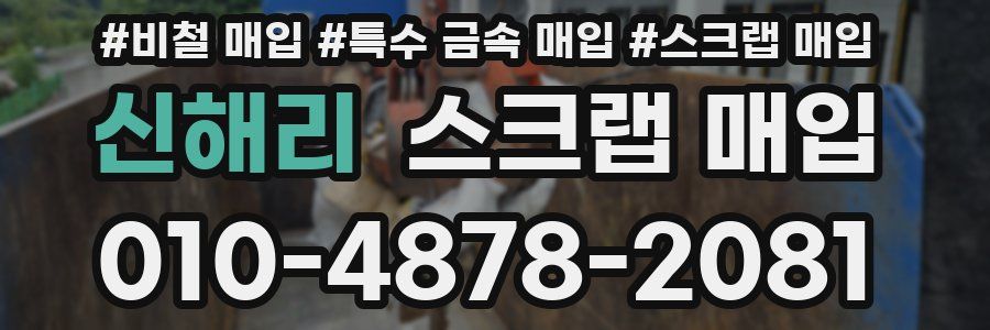 신해리 스크랩 매입