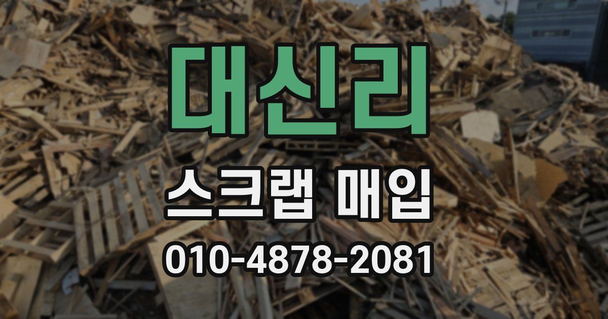 대신리 스크랩 매입