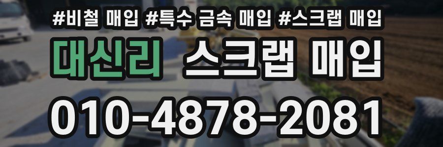 대신리 스크랩 매입
