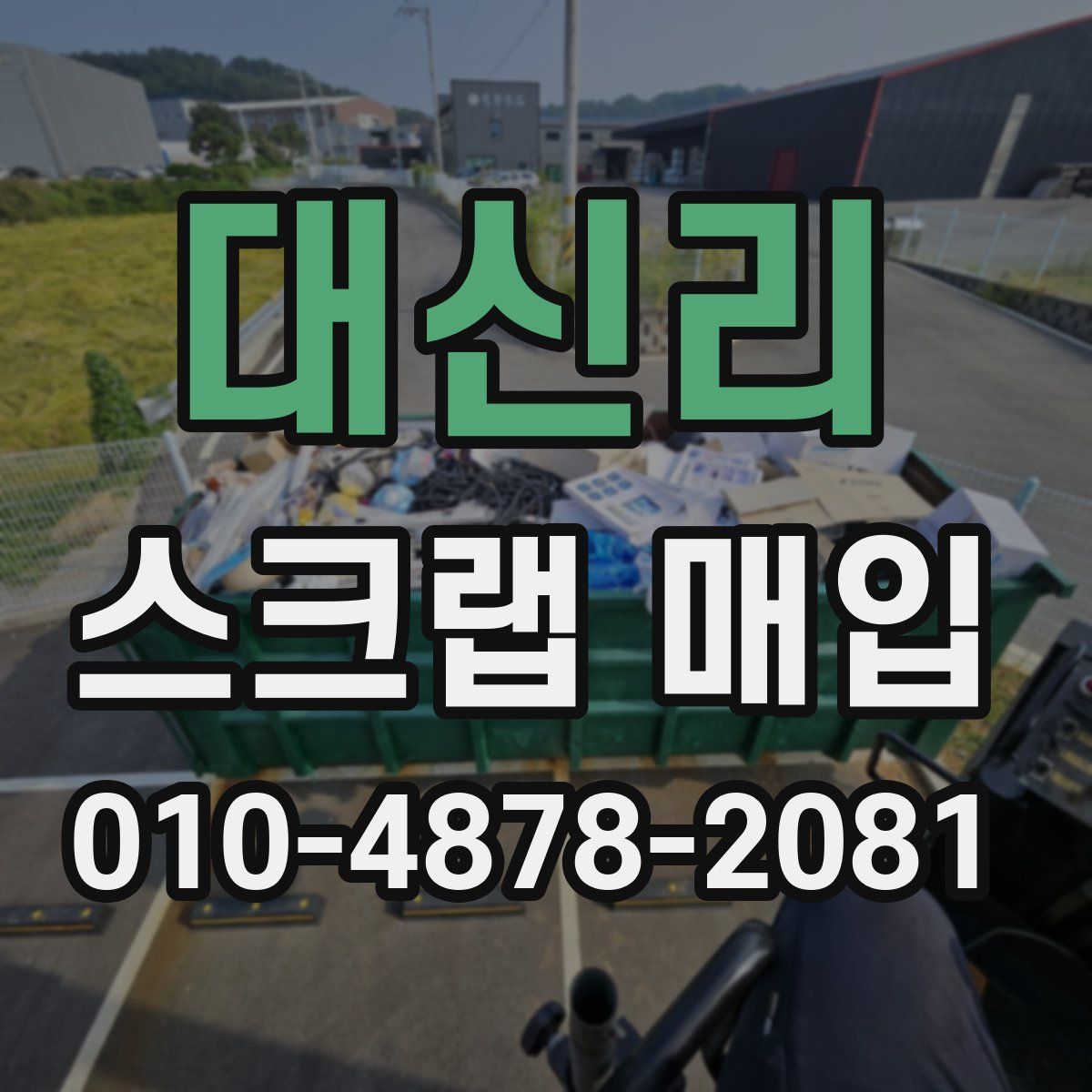 대신리 스크랩 매입