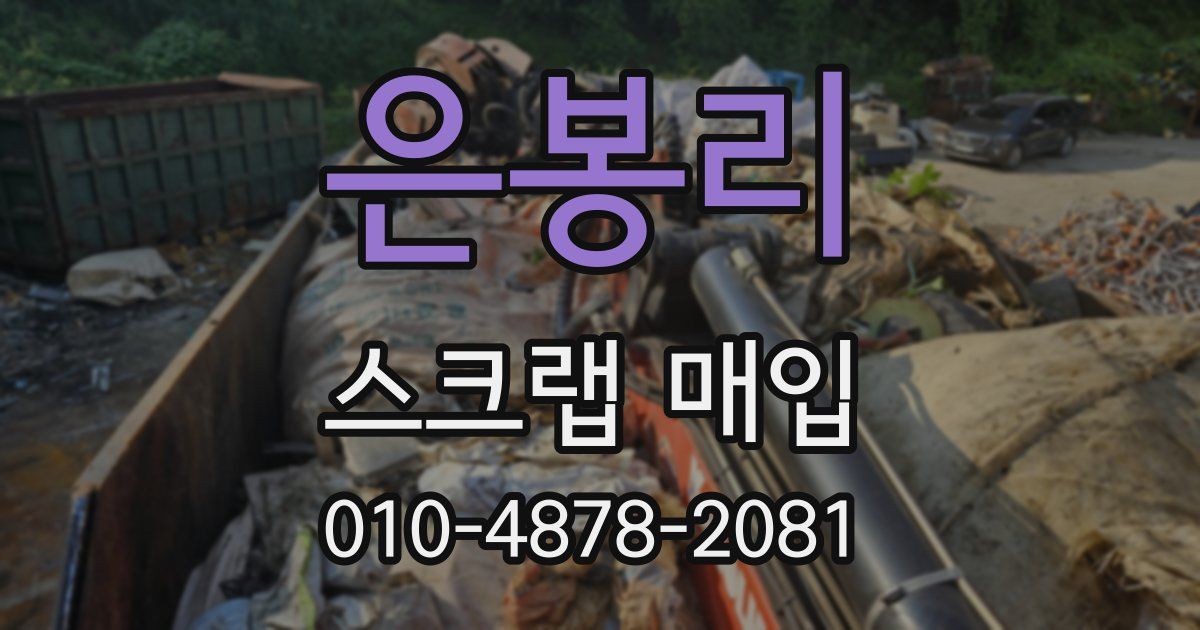 은봉리 스크랩 매입