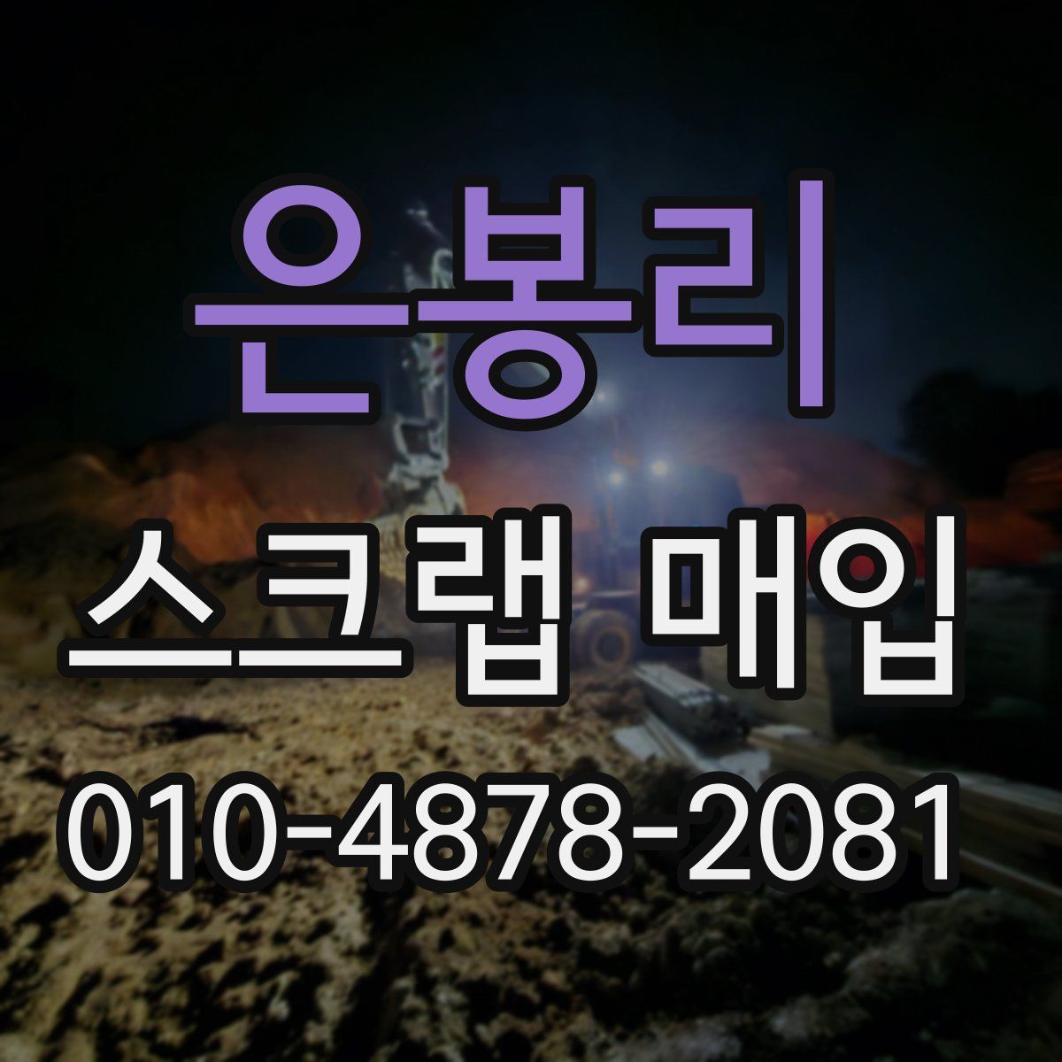 은봉리 스크랩 매입