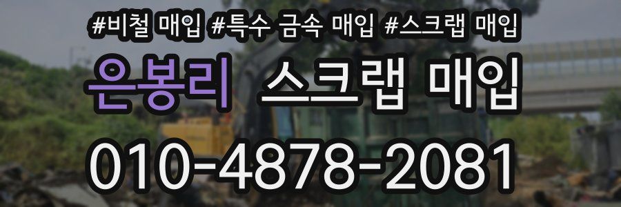 은봉리 스크랩 매입