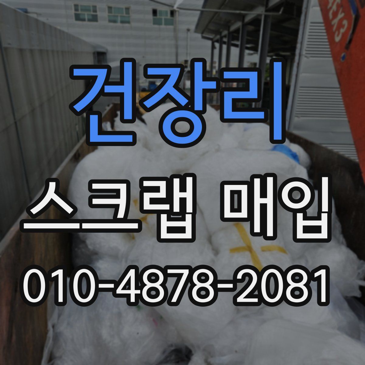 건장리 스크랩 매입