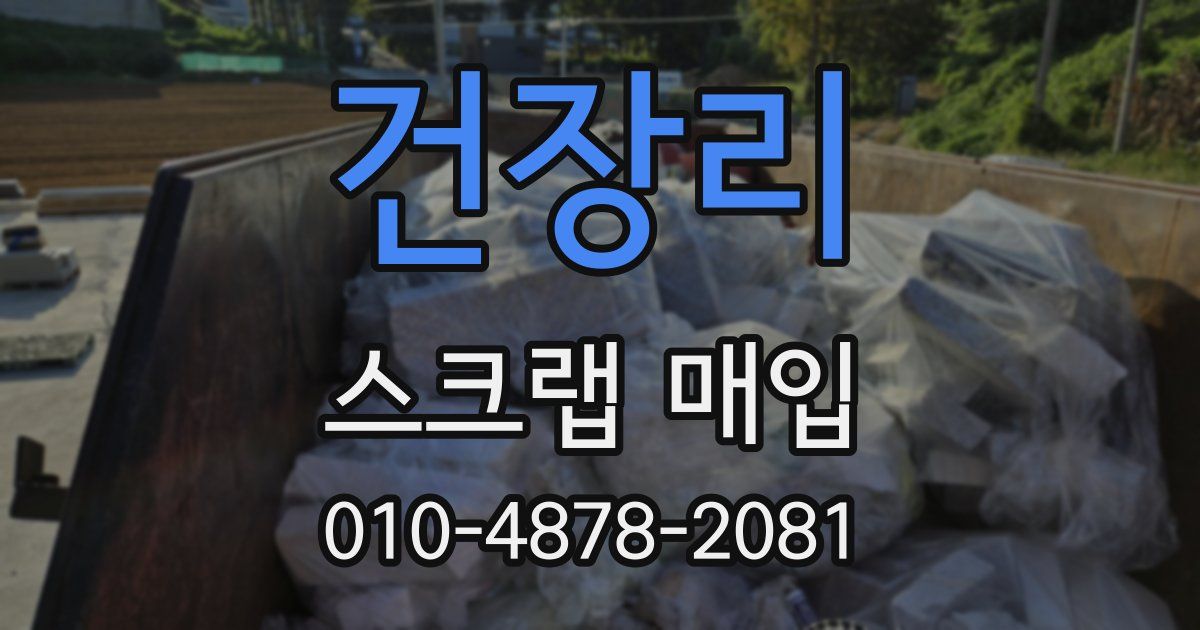 건장리 스크랩 매입
