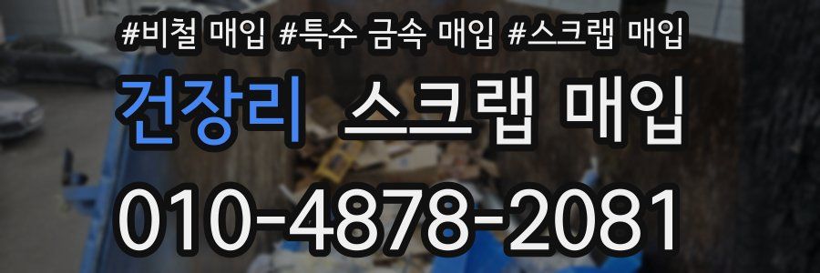 건장리 스크랩 매입