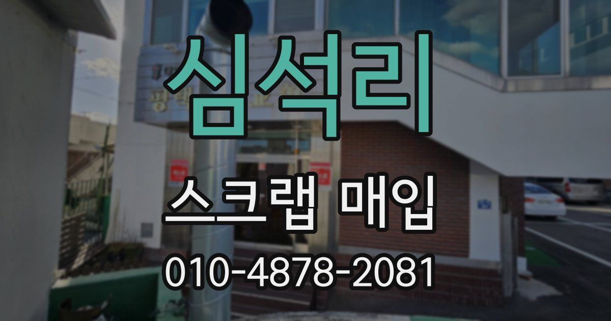 심석리 스크랩 매입