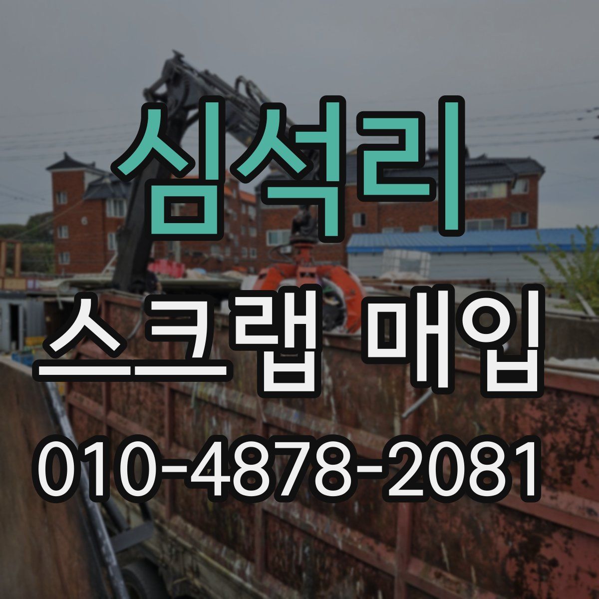 심석리 스크랩 매입