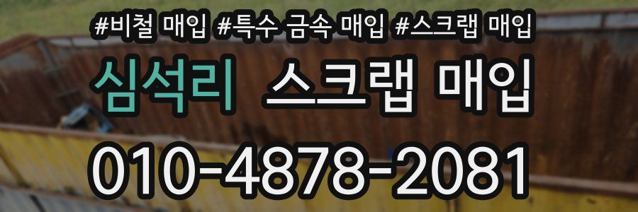 심석리 스크랩 매입
