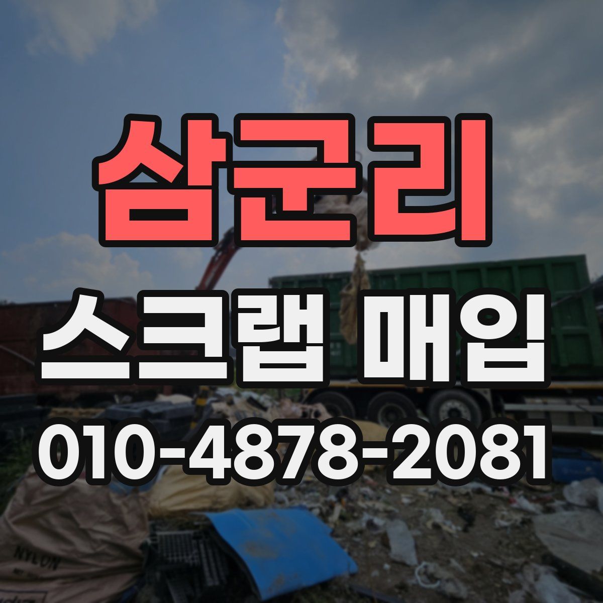 삼군리 스크랩 매입