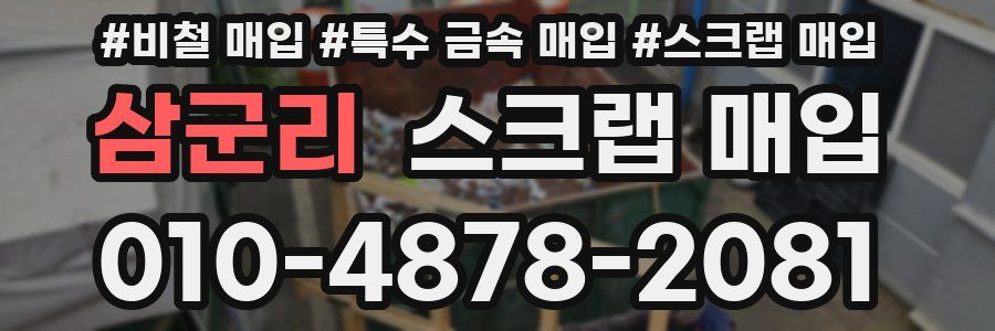 삼군리 스크랩 매입