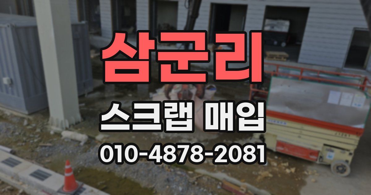 삼군리 스크랩 매입
