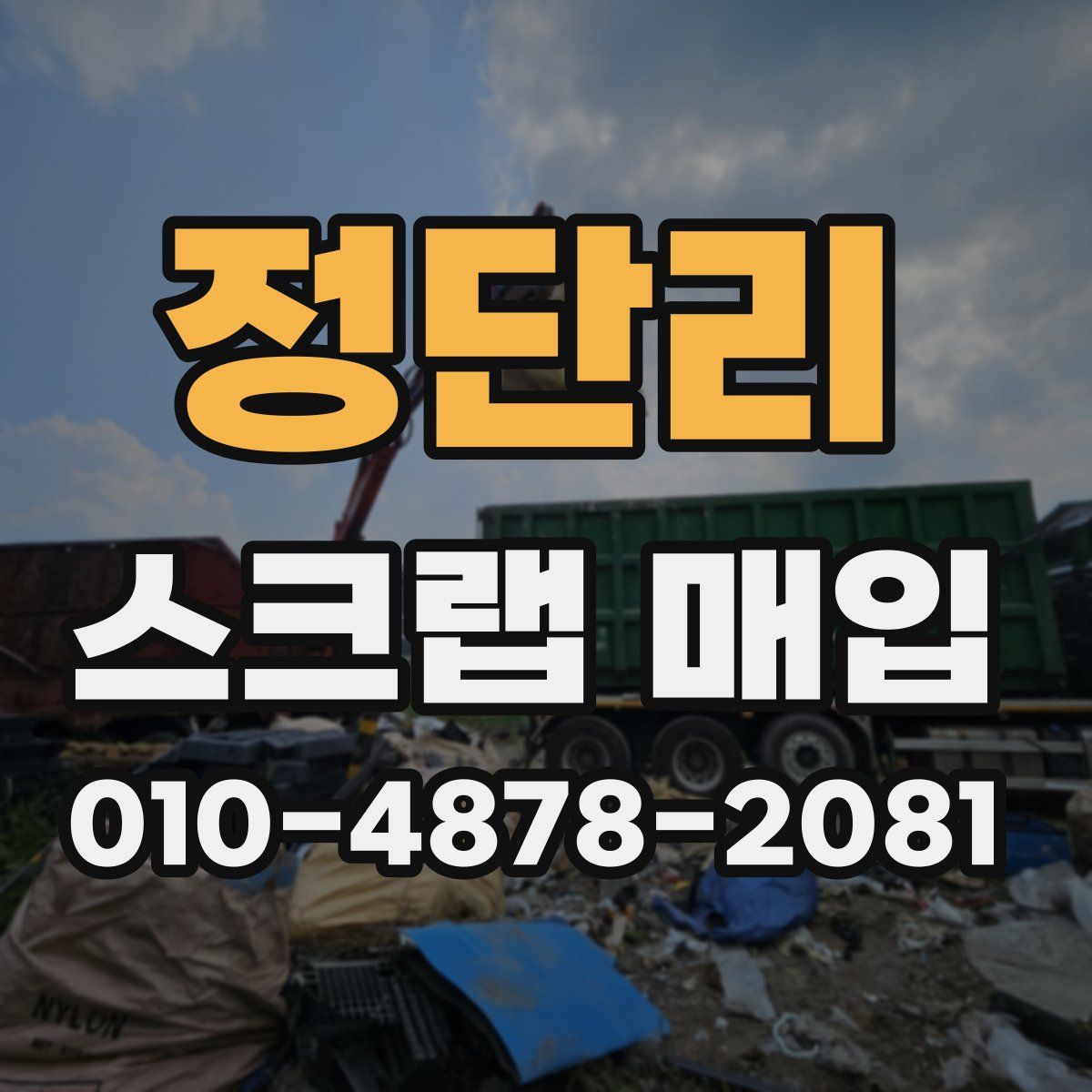 정단리 스크랩 매입