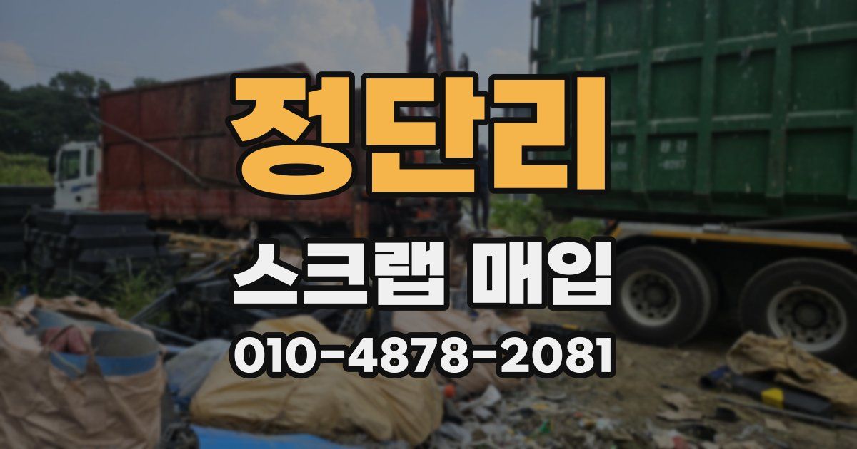정단리 스크랩 매입