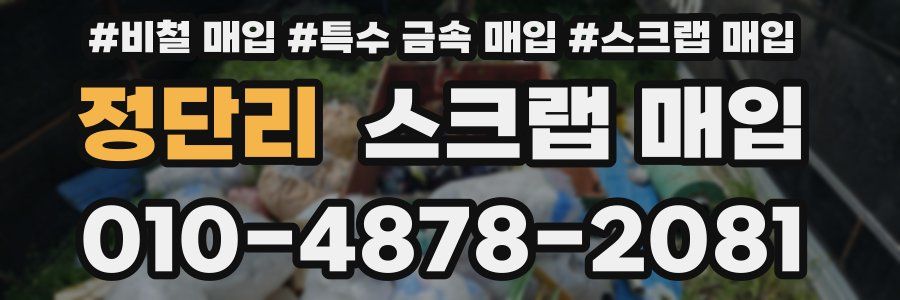 정단리 스크랩 매입