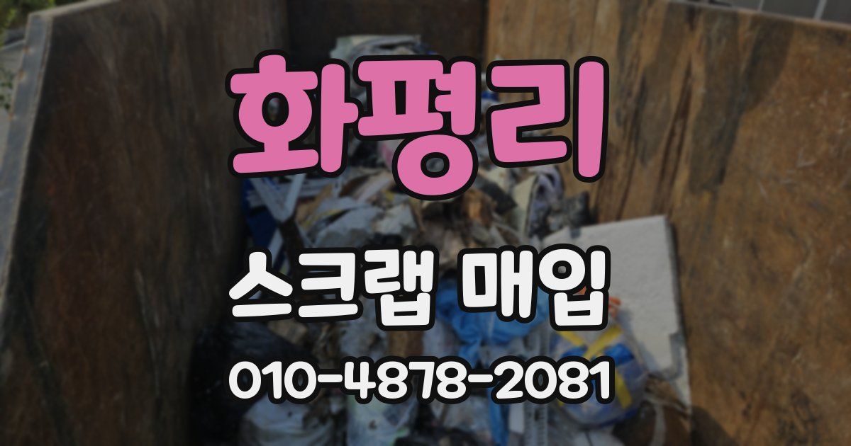 화평리 스크랩 매입
