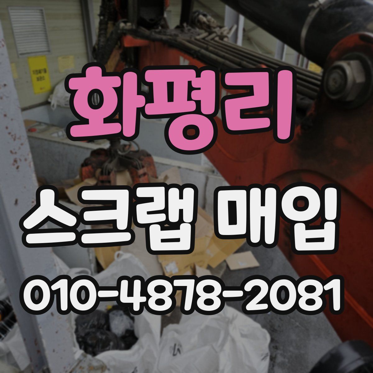 화평리 스크랩 매입
