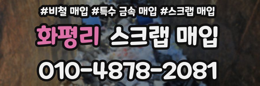 화평리 스크랩 매입