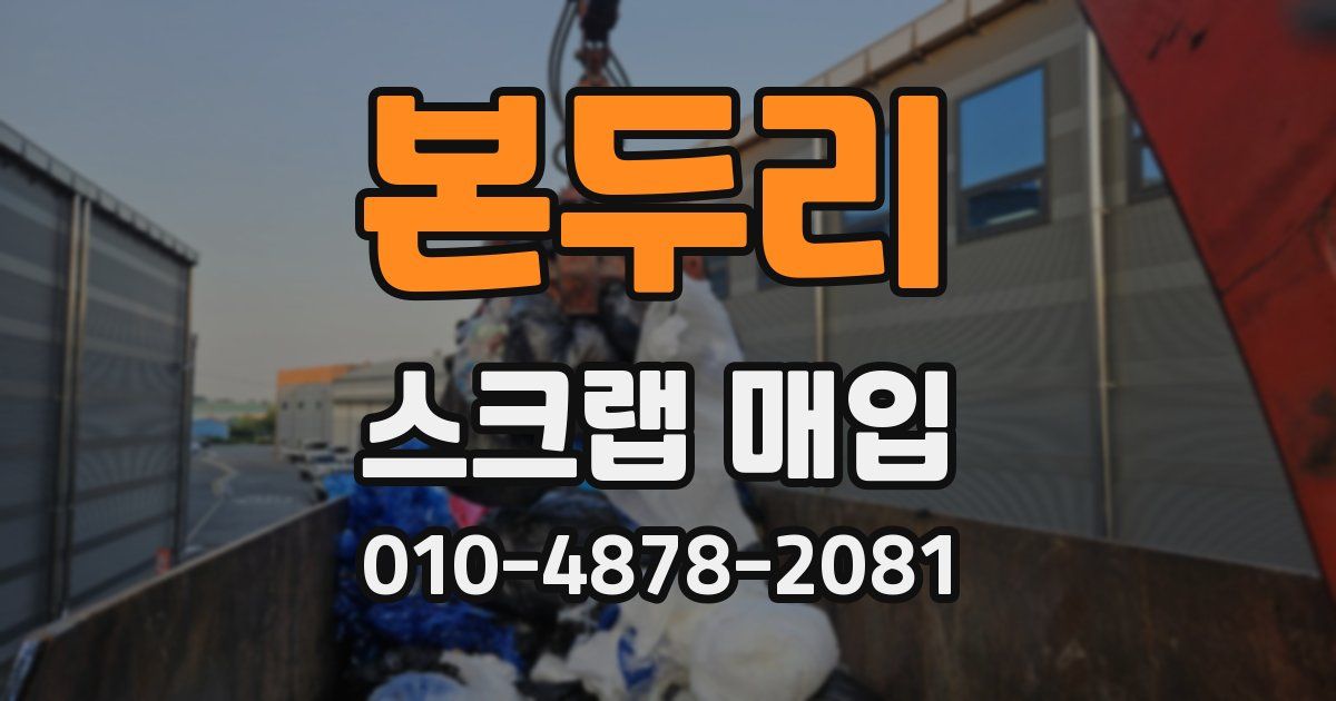 본두리 스크랩 매입
