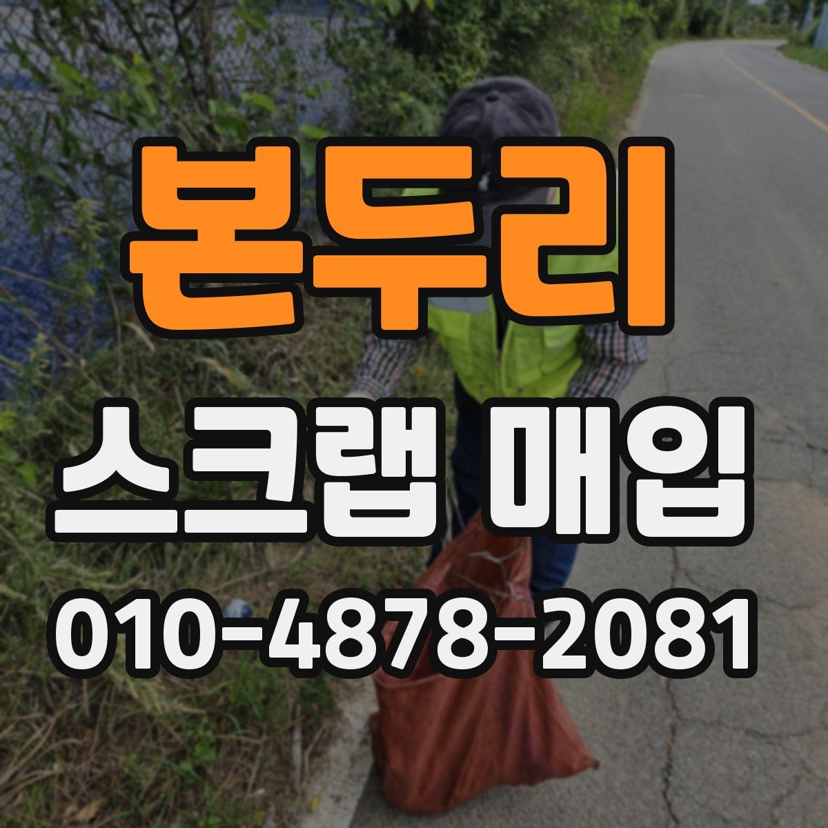 본두리 스크랩 매입