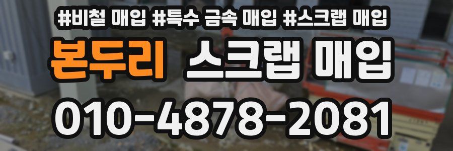 본두리 스크랩 매입