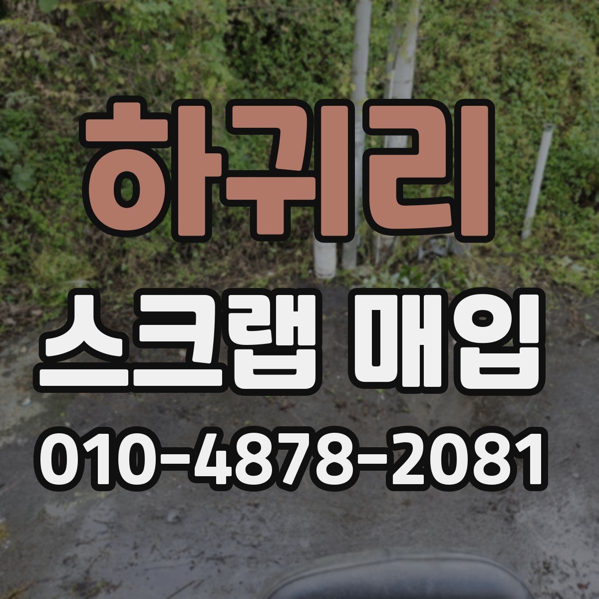 하귀리 스크랩 매입