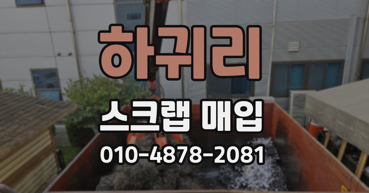하귀리 스크랩 매입