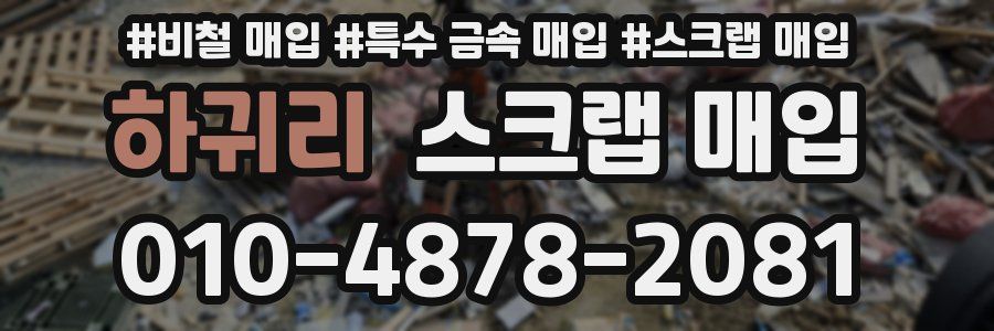 하귀리 스크랩 매입
