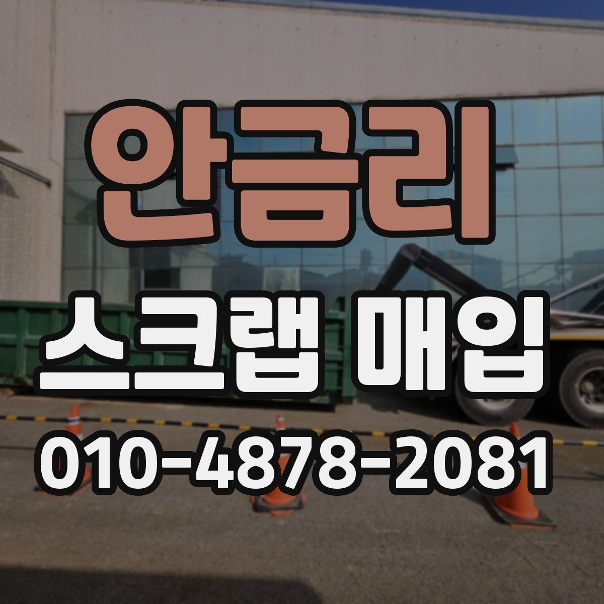 안금리 스크랩 매입
