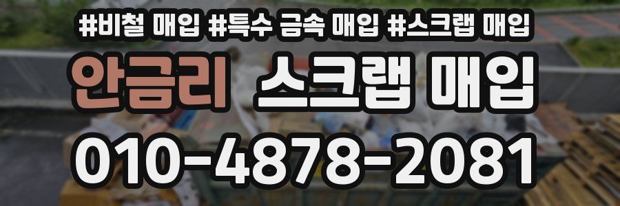 안금리 스크랩 매입