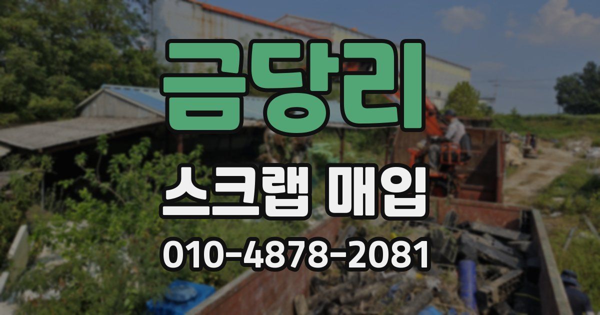 금당리 스크랩 매입