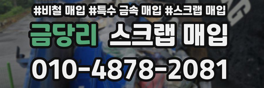 금당리 스크랩 매입