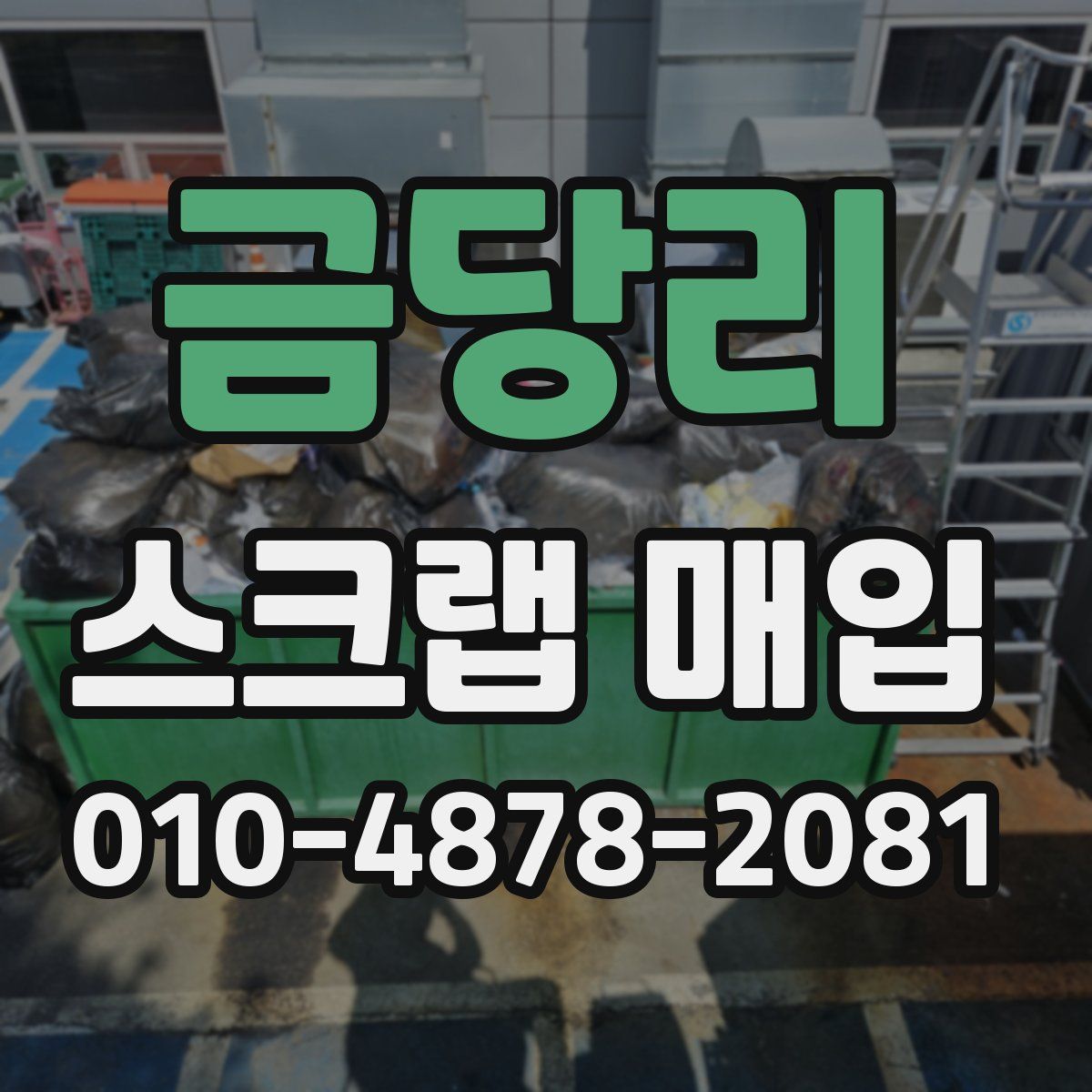 금당리 스크랩 매입