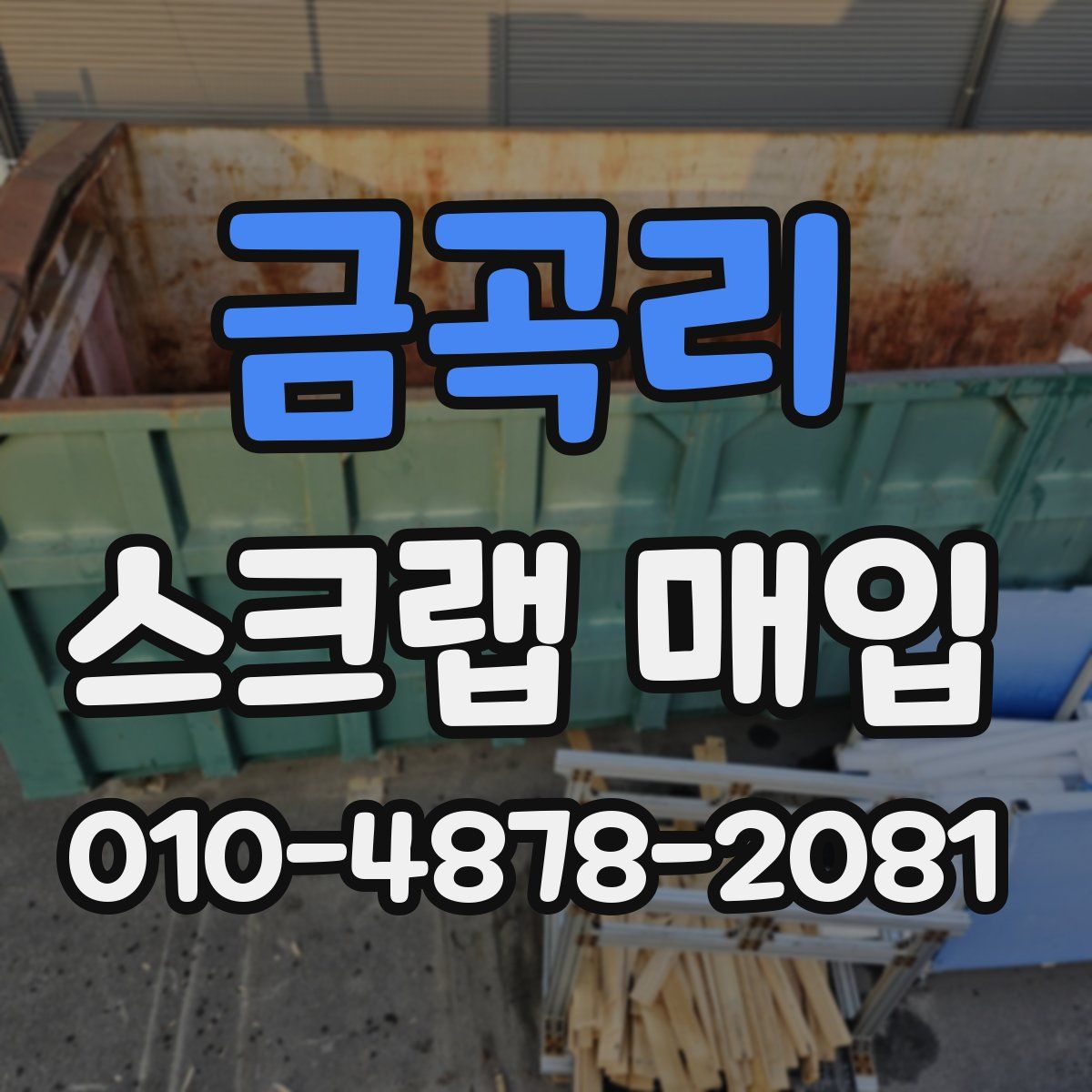 금곡리 스크랩 매입