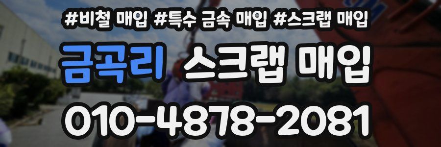 금곡리 스크랩 매입