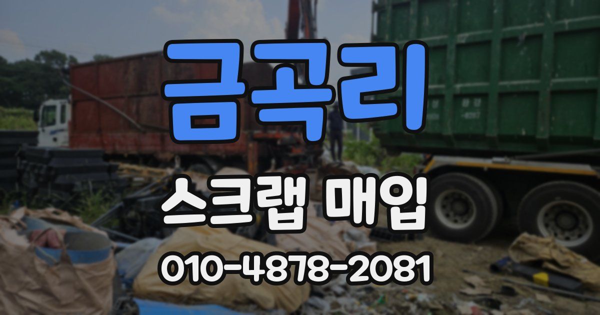 금곡리 스크랩 매입