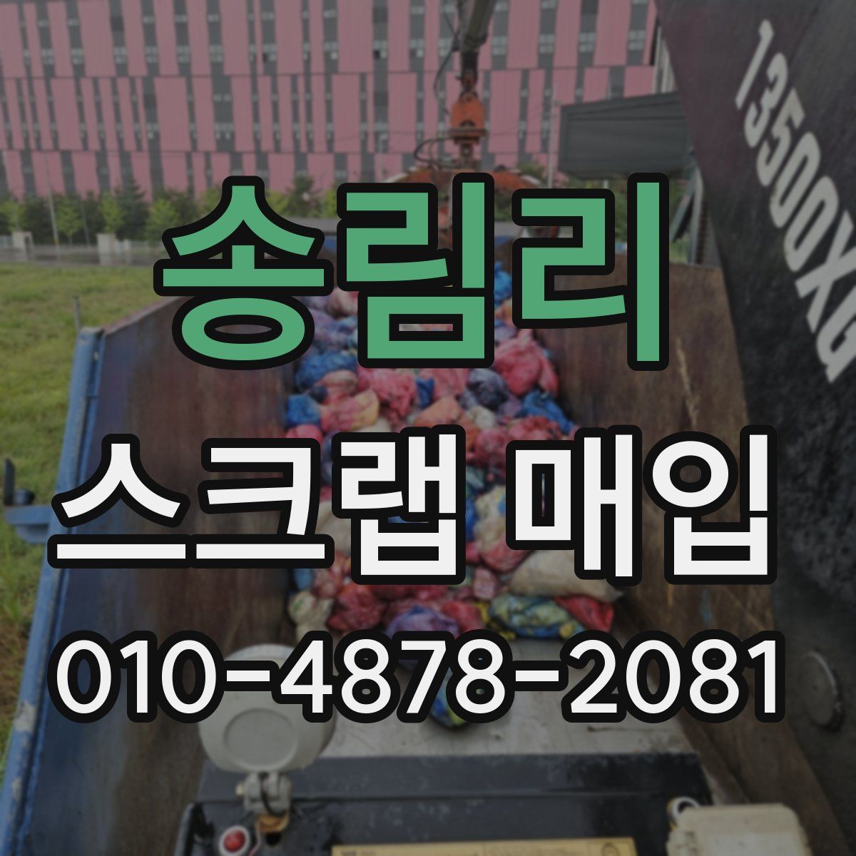 송림리 스크랩 매입