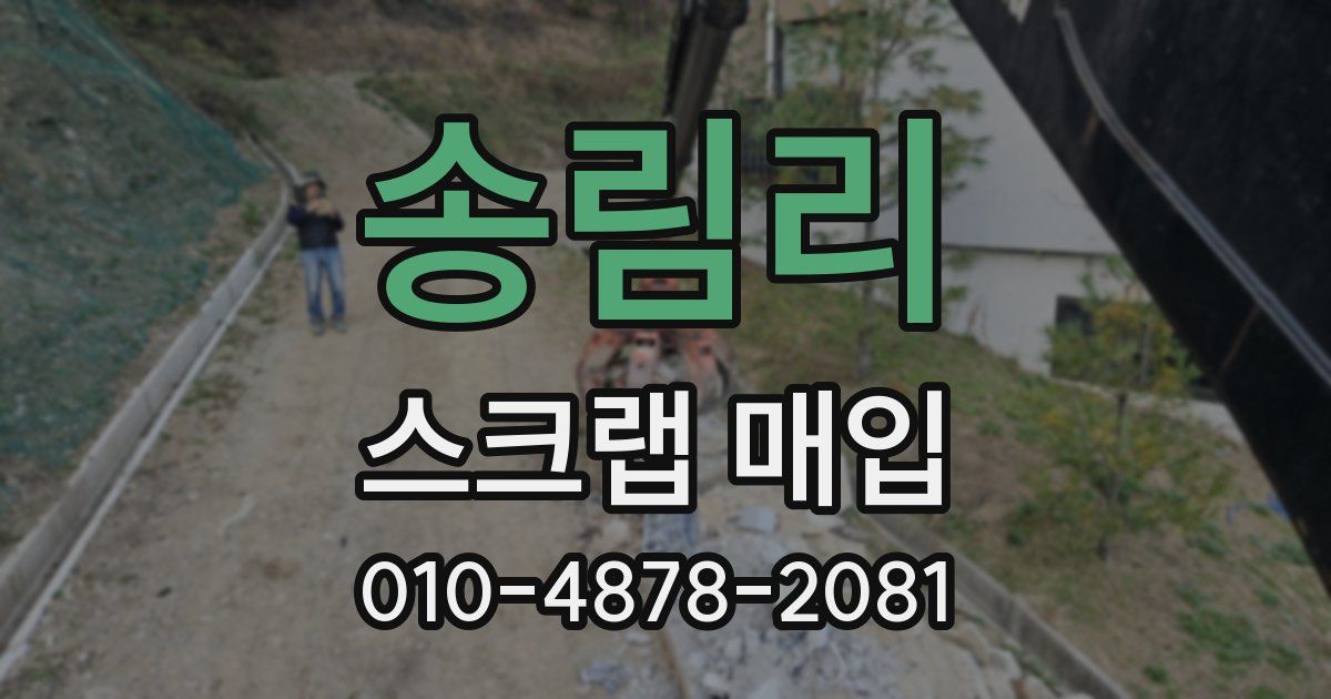 송림리 스크랩 매입