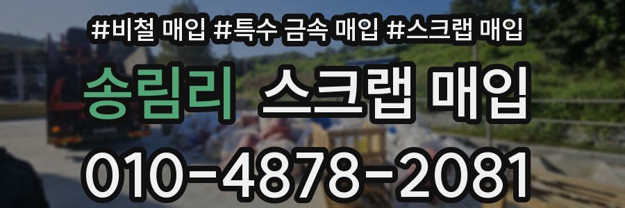 송림리 스크랩 매입