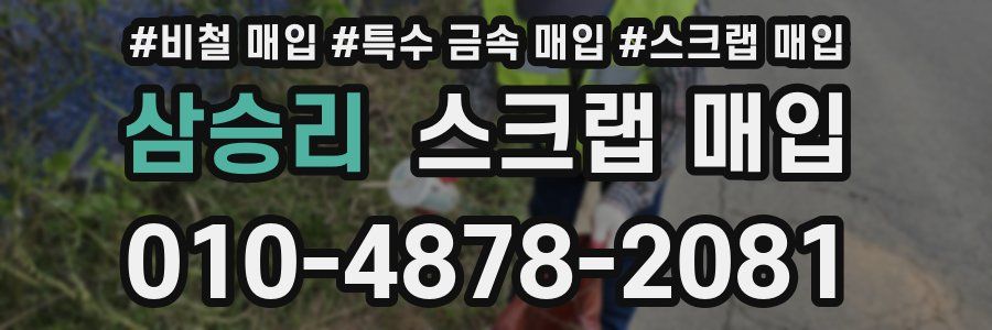 삼승리 스크랩 매입