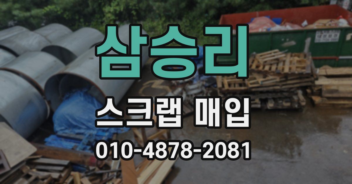 삼승리 스크랩 매입