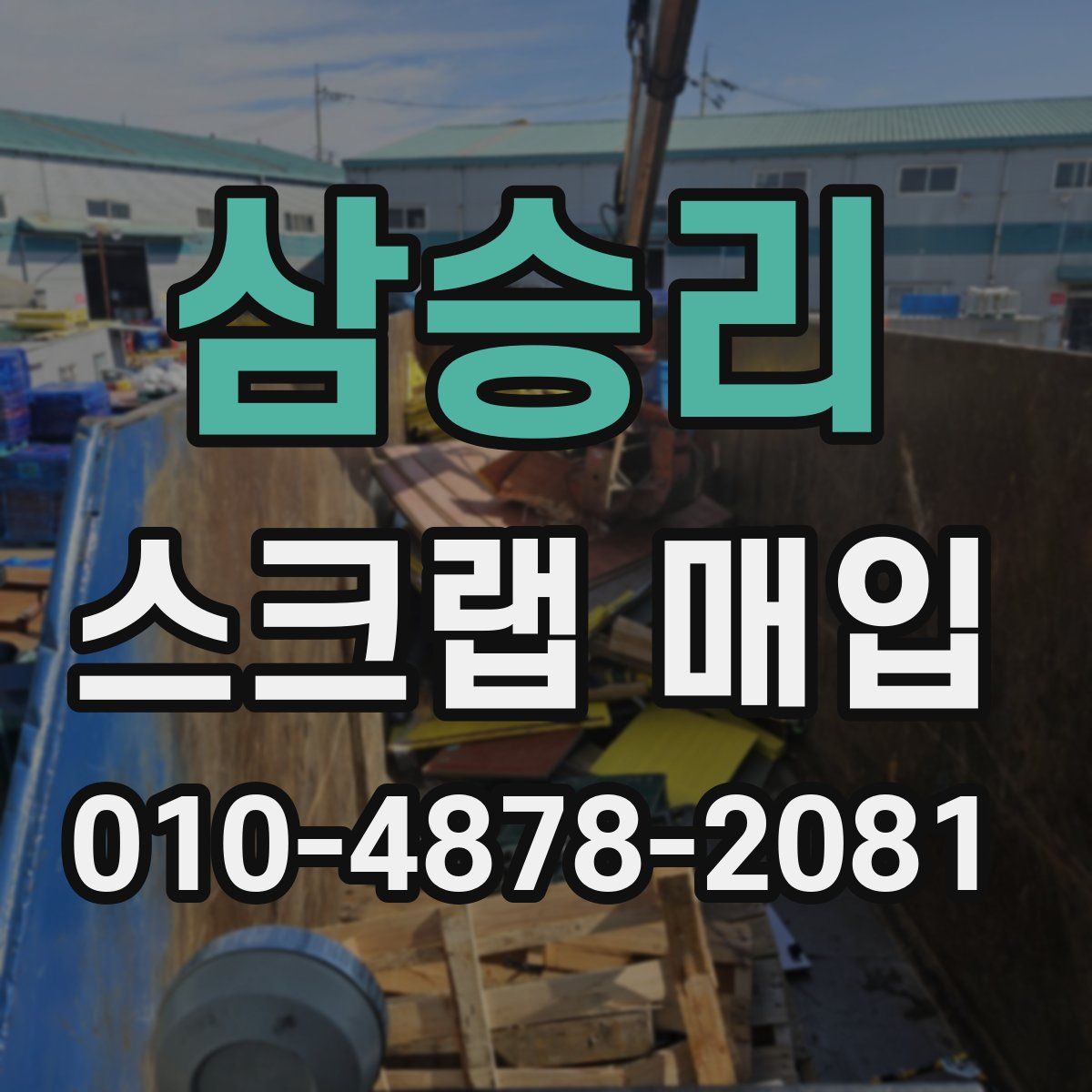 삼승리 스크랩 매입