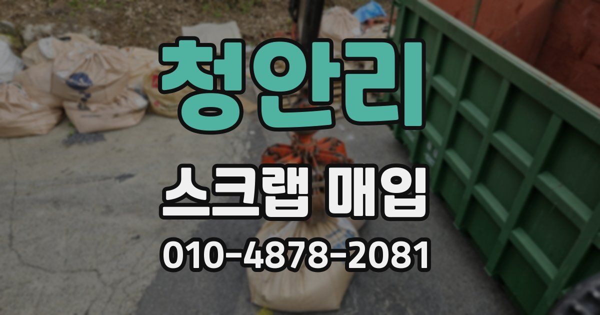 청안리 스크랩 매입