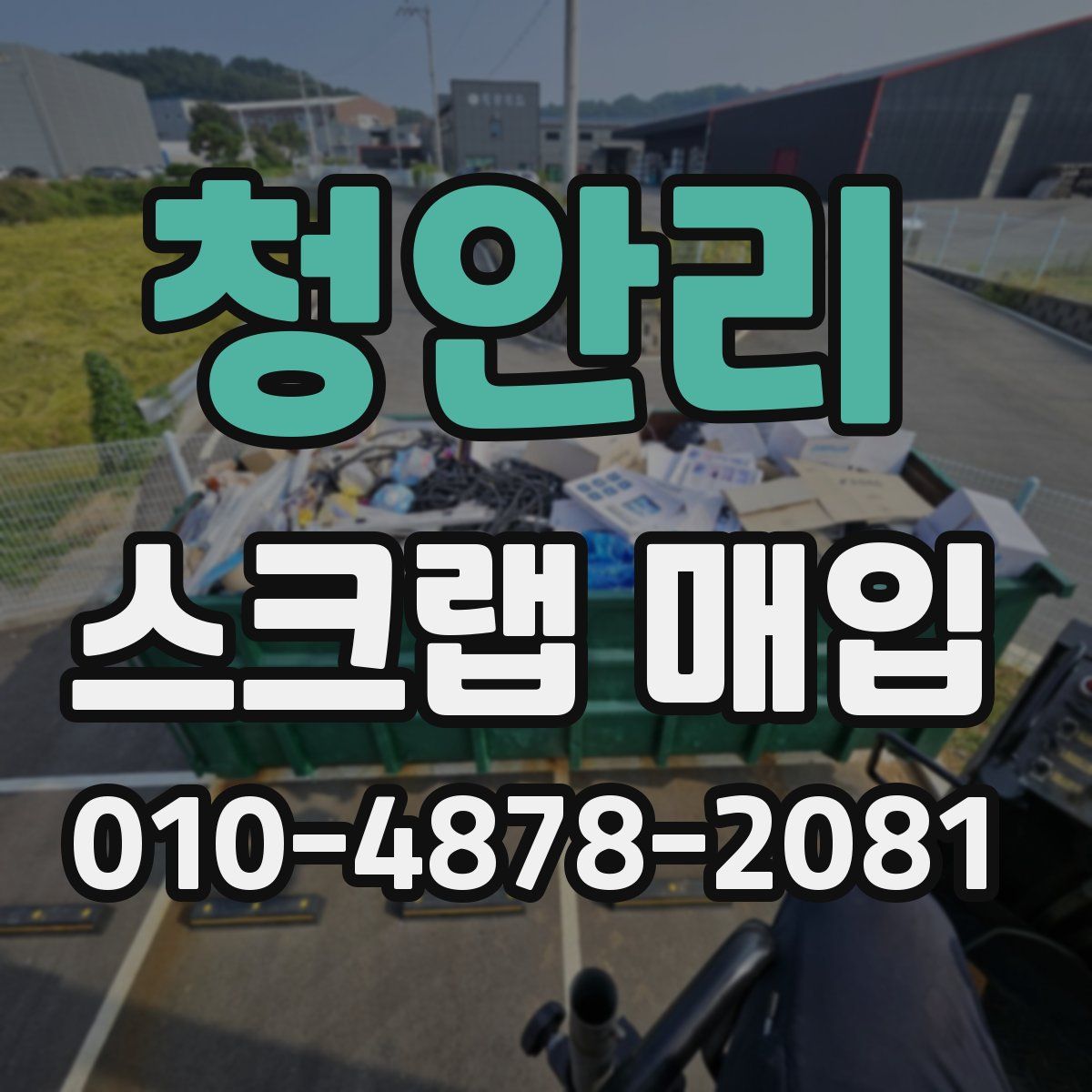 청안리 스크랩 매입