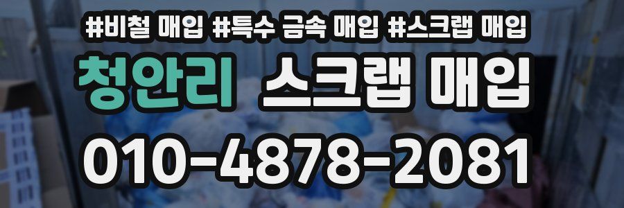 청안리 스크랩 매입