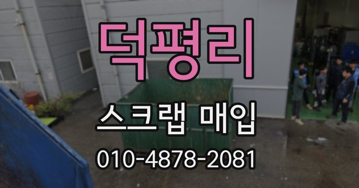 덕평리 스크랩 매입