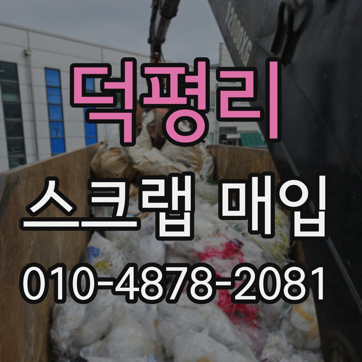 덕평리 스크랩 매입